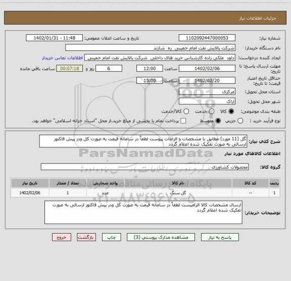 استعلام گل (11 مورد) مطابق با مشخصات و الزامات پیوست لطفاً در سامانه قیمت به صورت کل ودر پیش فاکتور ارسالی به صورت تفکیک شده اعلام گردد