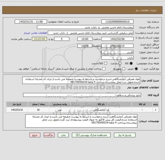 استعلام مواد مصرفی آزمایشگاهی-شرح درخواست و شرایط به پیوست ضمیمه می باشد،از ایران کد مشابه استفاده شده،تحویل درب محل بیمارستان،پرداخت 4 ماهه-09179340019