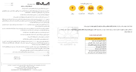 مزایده فروش تعدادی از اقلام ضایعاتی و مازاد