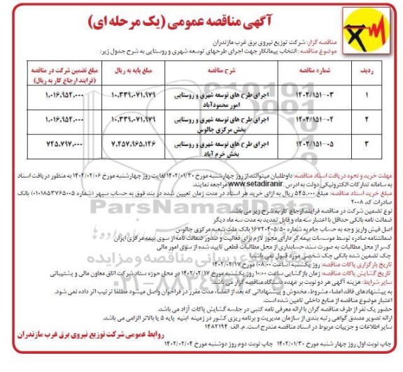 مناقصه انتخاب پیمانکار جهت اجرای طرح های توسعه شهری و روستایی -نوبت دوم