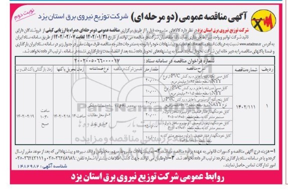 مناقصه کابل مسی تک رشته با عایق و روکش PVC از نوع NYY ...- نوبت دوم 