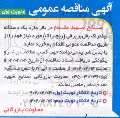 اگهی مناقصه عمومی  یک دستگاه لیفتراک بغل بر برقی ریچتراک