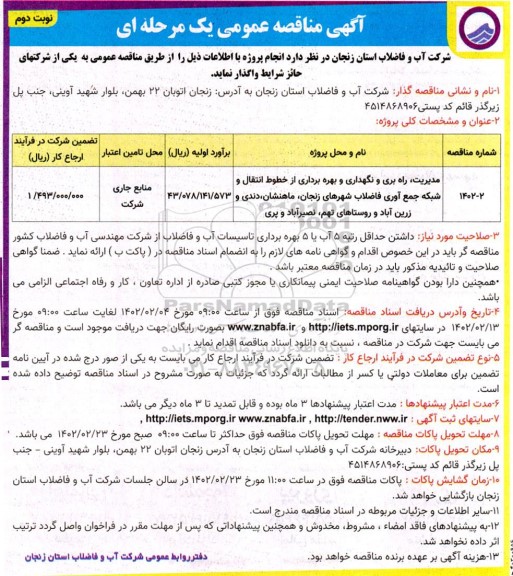 مناقصه مدیریت، راه بری و نگهداری و بهره برداری از خطوط انتقال و شبکه جمع آوری ... - نوبت دوم