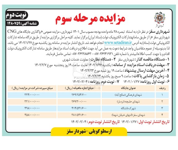  مزایده واگذاری جایگاه های CNG - مرحله سوم / نوبت دوم