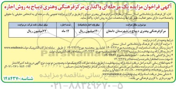 مزایده واگذاری مرکز فرهنگی و هنری دیباج