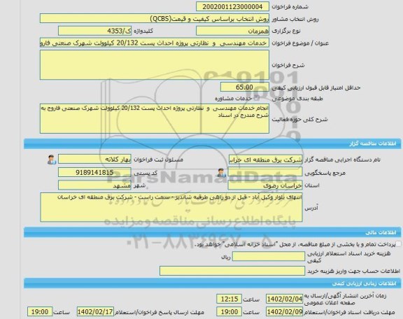 مناقصه، خرید خدمات مشاوره خدمات مهندسی  و  نظارتی پروژه احداث پست 20/132 کیلوولت شهرک صنعتی فاروج