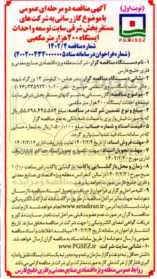 مناقصه گازرسانی به شرکتهای مستقر بخش شرقی سایت توسعه و احداث ایستگاه 200 هزار مترمکعبی