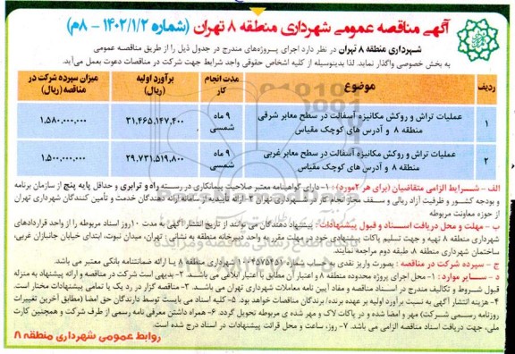 مناقصه عملیات تراش و روکش مکانیزه اسفالت در سطح معابر شرقی