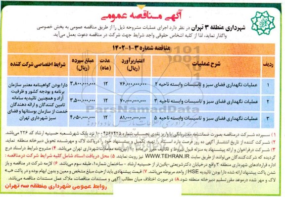 مناقصه عملیات نگهداری فضای سبز و تاسیسات...