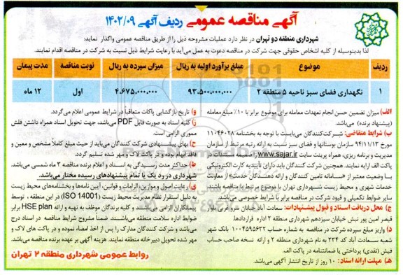 مناقصه نگهداری فضای سبز 