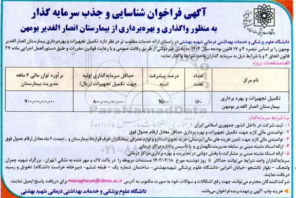 فراخوان شناسایی و جذب سرمایه گذاری به منظور واگذاری و بهره برداری از بیمارستان 