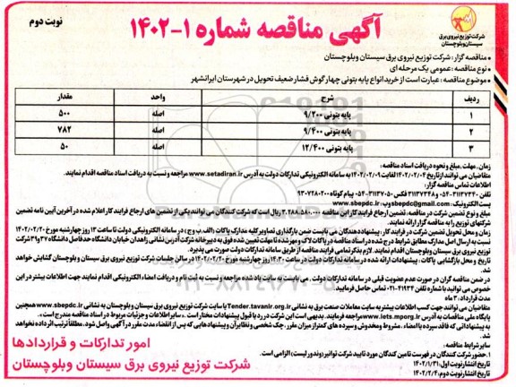 مناقصه خرید انواع پایه بتونی چهارگوش فشار ضعیف - نوبت دوم