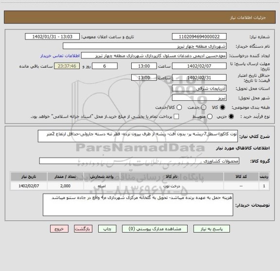 استعلام توت کاکوزا-سطل7-ریشه پر- بدون آفت- ریشه از ظرف بیرون نزده- قطر تنه دسته جاروئی-حداقل ارتفاع 2متر