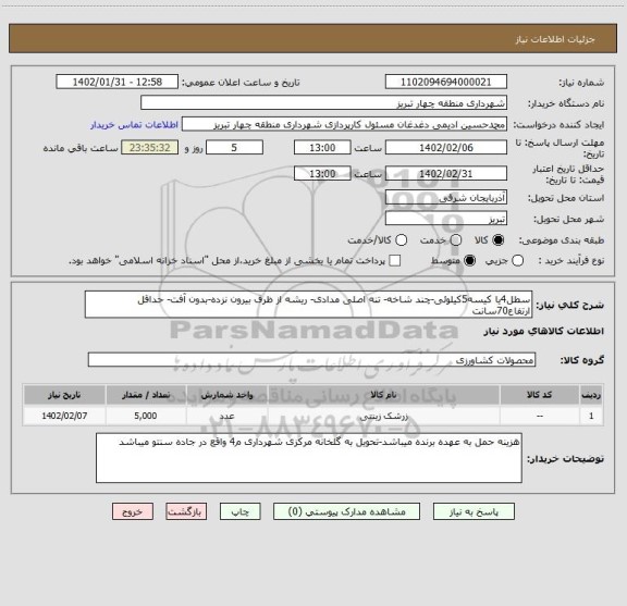 استعلام سطل4یا کیسه5کیلوئی-چند شاخه- تنه اصلی مدادی- ریشه از ظرف بیرون نزده-بدون آفت- حداقل ارتفاع70سانت