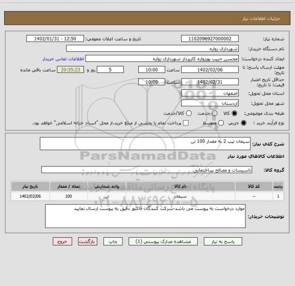 استعلام سیمان تیب 2 به مقدار 100 تن