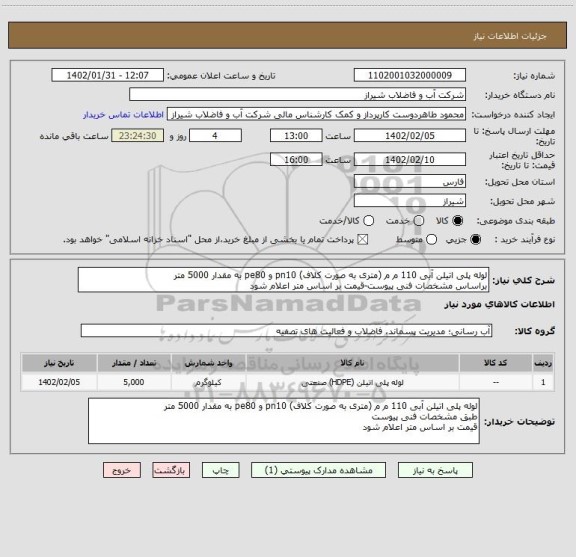 استعلام لوله پلی اتیلن آبی 110 م م (متری به صورت کلاف) pn10 و pe80 به مقدار 5000 متر 
براساس مشخصات فنی پیوست-قیمت بر اساس متر اعلام شود