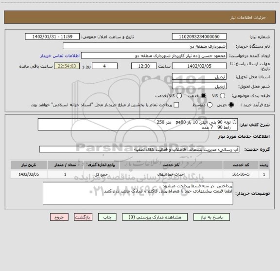 استعلام لوله 90 پلی اتیلن 10 بار pe80   متر 250
رابط 90   7 عدد 
مشابه کد خمتی / تحویل کالا در محل