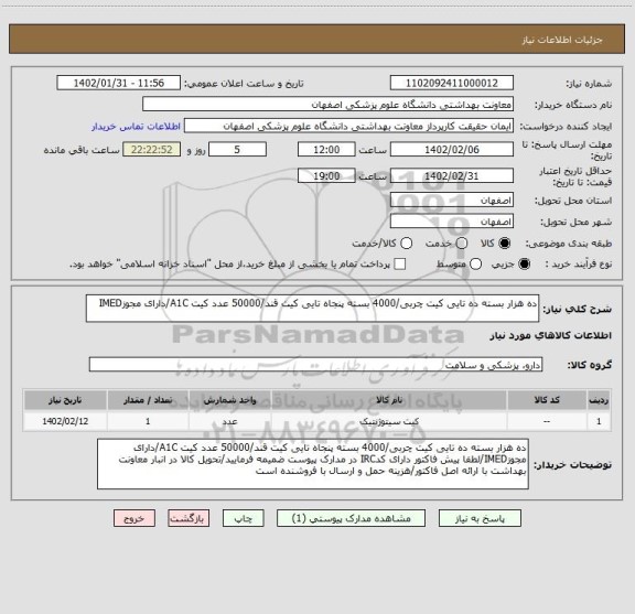 استعلام ده هزار بسته ده تایی کیت چربی/4000 بسته پنجاه تایی کیت قند/50000 عدد کیت A1C/دارای مجوزIMED