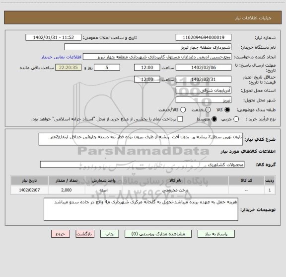 استعلام نارون توپی-سطل7-ریشه پر- بدون آفت- ریشه از ظرف بیرون نزده-قطر تنه دسته جاروئی-حداقل ارتفاع2متر