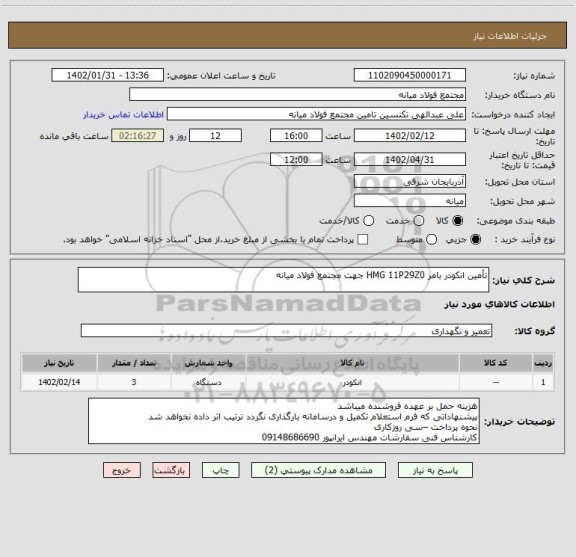 استعلام تأمین انکودر بامر HMG 11P29Z0 جهت مجتمع فولاد میانه