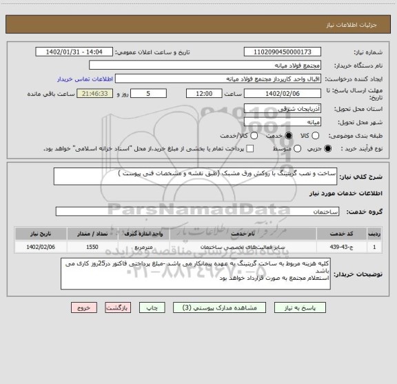 استعلام ساخت و نصب گریتینگ با روکش ورق مشبک (طبق نقشه و مشخصات فنی پیوست )