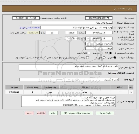 استعلام تامین چهار شاخ گاردان سرند مجتمع فولاد میانه