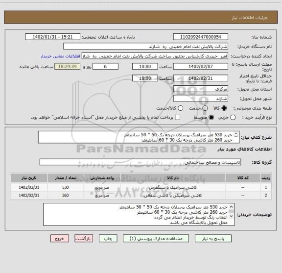 استعلام خرید 530 متر سرامیک پرسلان درجه یک 50 * 50 سانتیمتر
خرید 260 متر کاشی درجه یک 30 * 60 سانتیمتر
انتخاب رنگ توسط خریدار اعلام می گردد