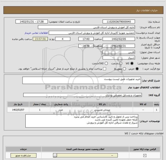 استعلام خرید تجهیزات طبق لیست پیوست