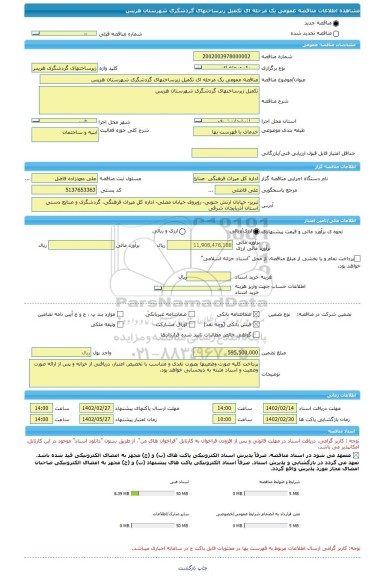 مناقصه، مناقصه عمومی یک مرحله ای تکمیل زیرساختهای گردشگری شهرستان هریس