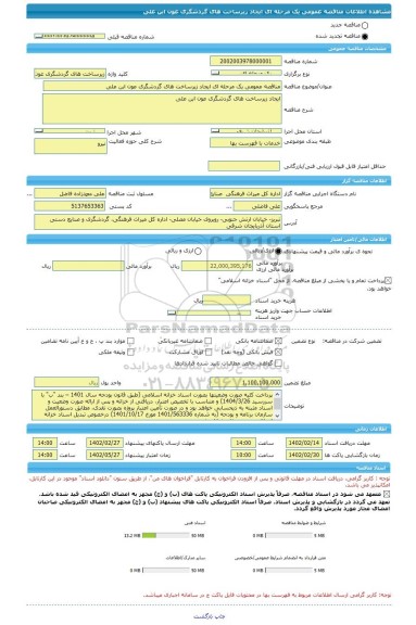 مناقصه، مناقصه عمومی یک مرحله ای ایجاد زیرساخت های گردشگری عون ابن علی