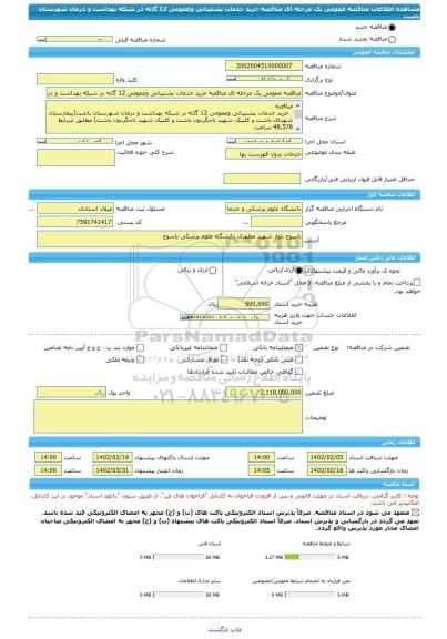 مناقصه، مناقصه عمومی یک مرحله ای مناقصه خرید خدمات پشتیبانی وعمومی 12 گانه در شبکه بهداشت و درمان شهرستان باشت