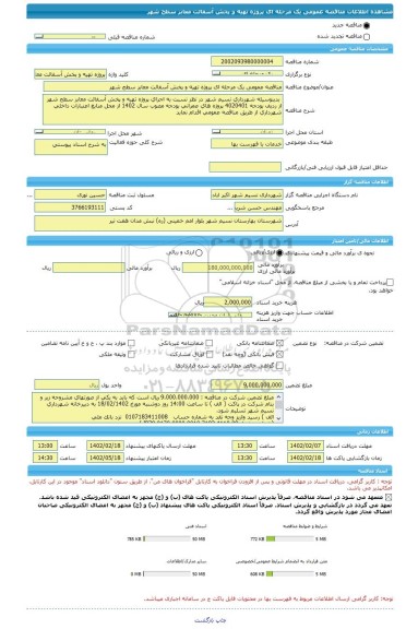 مناقصه، مناقصه عمومی یک مرحله ای پروژه تهیه و پخش آسفالت معابر سطح شهر