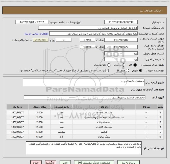 استعلام دستمال کاغذی و....