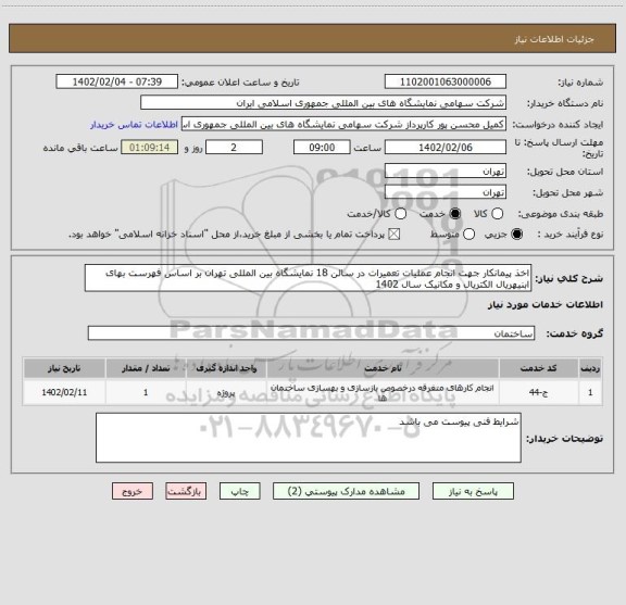 استعلام اخذ پیمانکار جهت انجام عملیات تعمیرات در سالن 18 نمایشگاه بین المللی تهران بر اساس فهرست بهای ابنیهریال الکتریال و مکانیک سال 1402