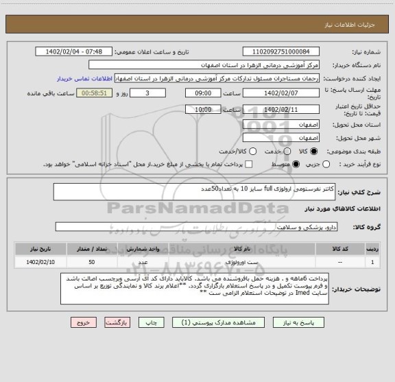 استعلام کاتتر نفرستومی ارولوژی full سایز 10 به تعداد50عدد