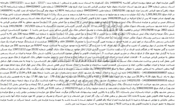 آگهی مزایده ششدانگ پلاک ثبتی شماره 172 (یکصد و هفتاد و دو) فرعی از 52 (پنجاه و دو) اصلی