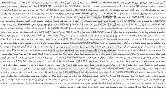 آگهی مزایده شش دانگ اعیان پلاک ثبتی 7025 ( هفت هزار و بیست و پنج ) فرعی از 4 (چهار ) اصلی بخش 9 ( نه )