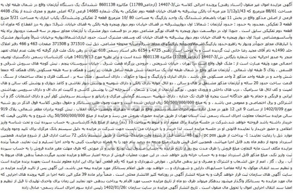 آگهی مزایده ششدانگ یک دستگاه آپارتمان واقع در شمال طبقه اول به مساحت 88/61 مترمربع که 1/43و1/12 متر 