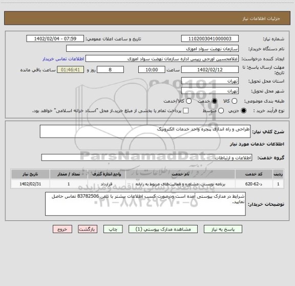 استعلام طراحی و راه اندازی پنجره واحد خدمات الکترونیک