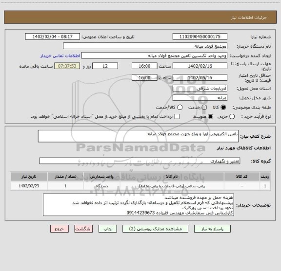 استعلام تامین الکتروپمپ لورا و ویلو جهت مجتمع فولاد میانه