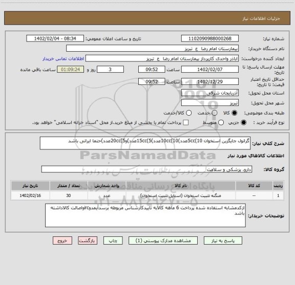 استعلام گرانول جایگزین استخوان 5cc(10عدد)10cc(10عدد)15cc(5عدد)و20cc(5عدد)حتما ایرانی باشد