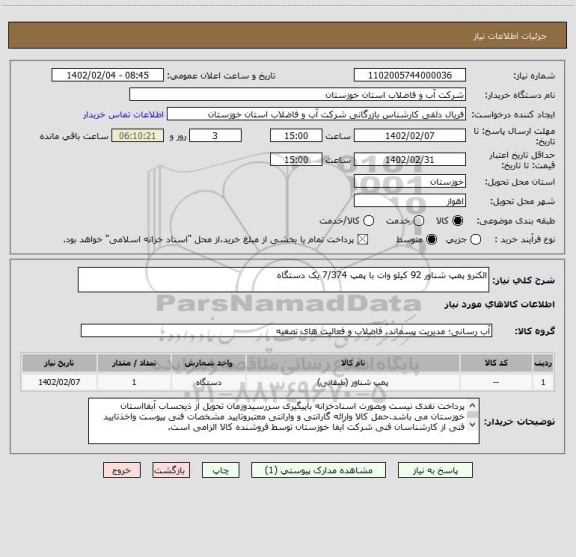 استعلام الکترو پمپ شناور 92 کیلو وات با پمپ 7/374 یک دستگاه