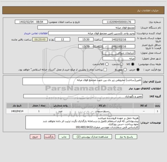 استعلام تامین(ساخت) مخروطی زیر دی بین جهت مجتمع فولاد میانه