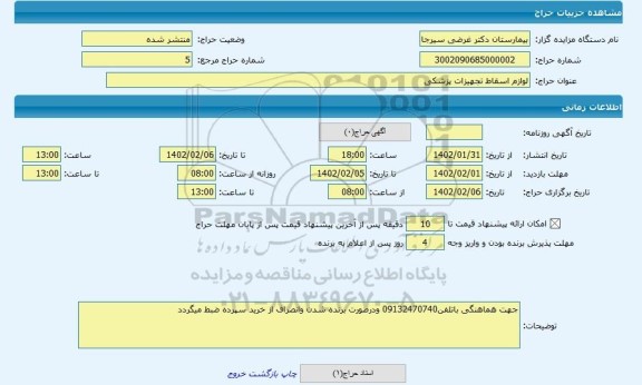 مزایده ، لوازم اسقاط تجهیزات پزشکی