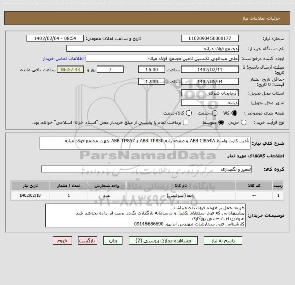 استعلام تأمین کارت واسط ABB CI854A و صفحه پایه ABB TP830 و ABB TP857 جهت مجتمع فولاد میانه