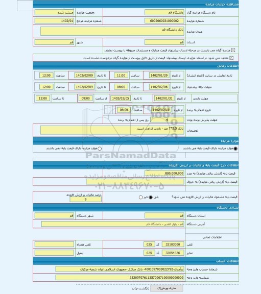 مزایده ، تانکر دانشگاه قم