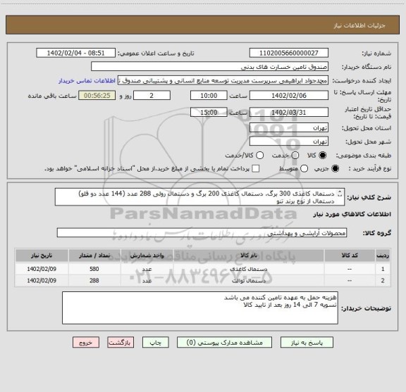 استعلام دستمال کاغذی 300 برگ، دستمال کاغذی 200 برگ و دستمال رولی 288 عدد (144 عدد دو قلو) دستمال از نوع برند تنو
شماره تماس: 02142602158