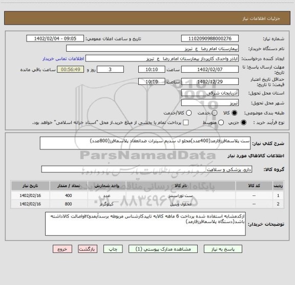 استعلام ست پلاسمافرزفارمد(400عدد)محلو ل سدیم سیترات ضدانعقاد پلاسمافرز(800عدد)