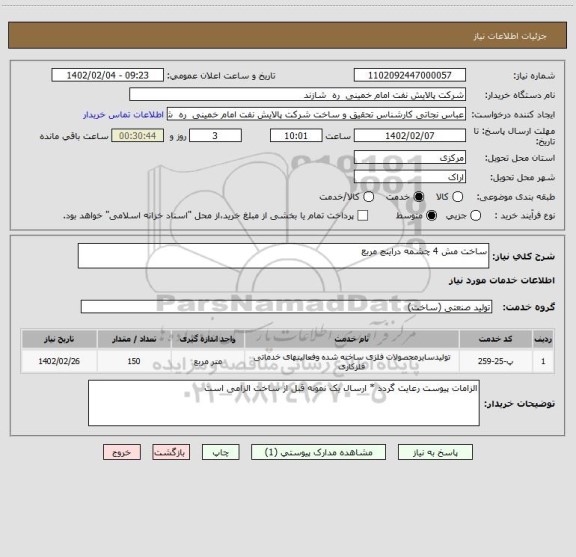 استعلام ساخت مش 4 چشمه دراینچ مربع