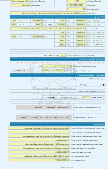 مزایده ، تجدید مزایده واگذاری غرفه فروش مواد غذایی بیمارستان گلدیس شاهین شهر به صورت اجاره بهای ماهیانه